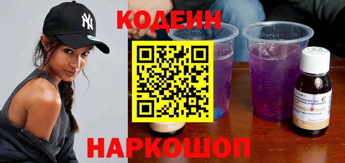 Кодеин Purple Drank  Вход с VPN  Муром  где найти наркотики  Кодеин напиток Lean (лин) 